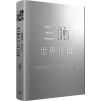 音像三体世界指南《三体百科》编辑委员会