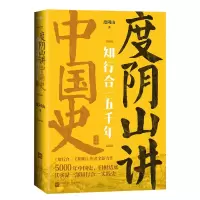 音像知行合一五千年(度阴山讲中国史2)度阴山|责编:张倩