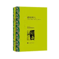 音像都柏林人(译文名著精选)(爱尔兰)詹姆斯·乔伊斯