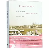 音像纯真博物馆[土耳其]奥尔罕·帕慕克 陈竹冰 译