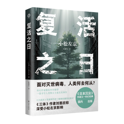 音像译林幻系列:复活之日(日)小松左京