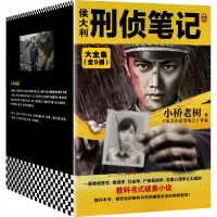 音像《侯大利刑侦笔记大全集(全9册)》小桥老树