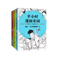音像半小时漫画宋词+半小时漫画唐诗1-全册陈磊·半小时漫画团队