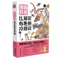 音像漫画科普(比知识有趣的冷知识2)锄见