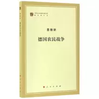 音像德国农民战争(著作单行本)/马列主义经典作家文库恩格斯