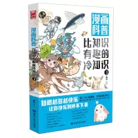 音像漫画科普(比知识有趣的冷知识3)编者:锄见|责编:李旭