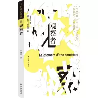 音像卡尔维诺作品----观察者[意大利]伊塔洛·卡尔维诺著,艳红译