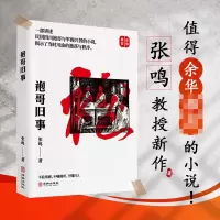 音像《袍哥旧事》张鸣教授讲述袍哥文化的新作张鸣