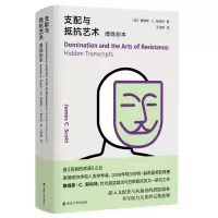 音像支配与抵抗艺术:潜隐剧本詹姆斯·C.斯科特 著