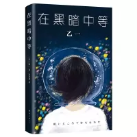 音像乙一:在黑暗中等(日)乙一