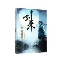 音像剑来(7迢迢渡银汉)烽火戏诸侯 著