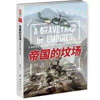 音像帝国的坟场(阿富汗战争全史)刘啸虎