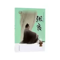 音像张良/中华先贤人物故事汇沈念