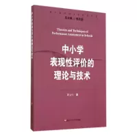 音像中小学表现评的理论与技术/基于标准的评价研究丛书周文叶