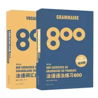 音像法语词汇+语法练习800共2册林淑敏,陈路,戴剑安 著