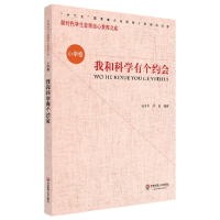音像我和科学有个约会/新时代学生发展核心素养文库杨士军,卢锐