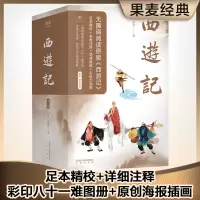 音像西游记(附西游故事设定集上下新版四大名著)[明]吴承恩