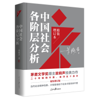 音像中国社会各阶层分析(2021年精装增订版)梁晓声
