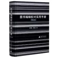 音像图书编辑校对实用手册(第5版)(精)黎洪波 编,利来友 编