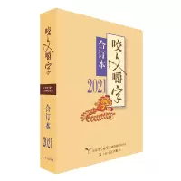 音像2021年《咬文嚼字》合订本(平装)《咬文嚼字》编辑部