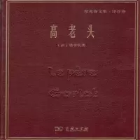 音像高老头(郑克鲁文集)(精)巴尔扎克