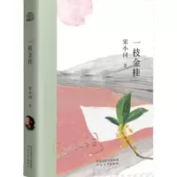 音像《一枝金桂》宋小词
