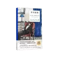 音像罗杰疑案(精)阿加莎·克里斯蒂