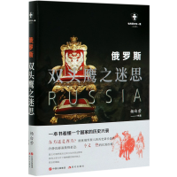 音像俄罗斯(双头鹰之迷思白金版)/世界历史有一套杨白劳