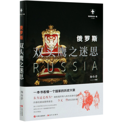 音像俄罗斯(双头鹰之迷思白金版)/世界历史有一套杨白劳