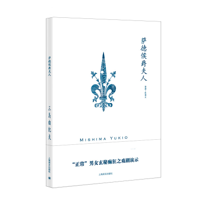 音像萨德侯爵夫人(三岛由纪夫作品系列)三岛由纪夫;陈德文 译