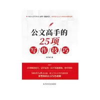 音像公文高手的25项写作技巧焦予衡