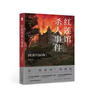 音像红莲馆杀人事件[日]阿津川辰海