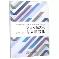 音像语言交际艺术与应用写作方习文
