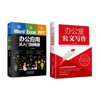 音像WordExcelPPT办公应用从入门到精通+办公室公文写作共2册苏豫