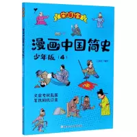 音像漫画中国简史(少年版4宋辽金)江政启