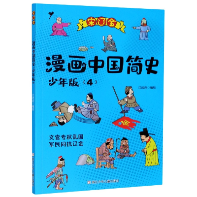 音像漫画中国简史(少年版4宋辽金)江政启