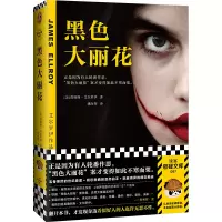 音像黑色大丽花(美)詹姆斯·艾尔罗伊