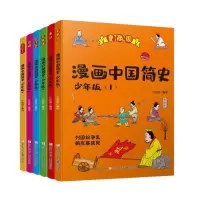 音像漫画中国简史共6册编者:江政启|责编:陈小霞//施威