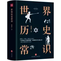音像世界历史常识何炳松