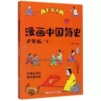 音像漫画中国简史(少年版1夏商周)江政启