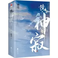 音像镜·神寂(全二册)沧月