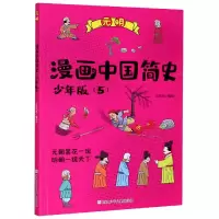 音像漫画中国简史(少年版5元明)江政启
