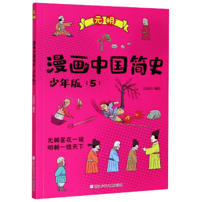 音像漫画中国简史(少年版5元明)江政启