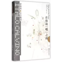 音像在你说喂之前(精)/卡尔维诺经典伊塔洛·卡尔维诺