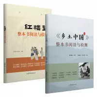 音像高一整本书阅读与检测套装<乡土中国+红楼梦>费孝通