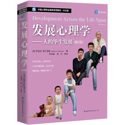 音像发展心理学——人的生发展(第6版)(美)罗伯特·费尔德曼