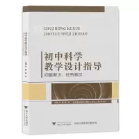 音像初中科学教学设计指导——问题解决、任务驱动孙梅好
