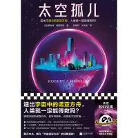 音像太空孤儿(美)罗伯特·海因莱因