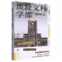 音像废除文科学部的冲击/译文坐标(日)吉见俊哉