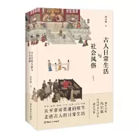 音像古人日常生活与社会风俗(插图本)冯尔康